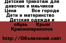 Детский трикотаж для девочек и маьчиков. › Цена ­ 250 - Все города Дети и материнство » Детская одежда и обувь   . Крым,Красноперекопск